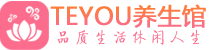 青岛桑拿养生网|青岛spa养生网|Teyou养生馆
